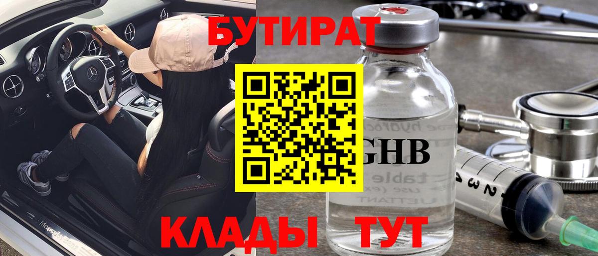Бутират оксибутират  Вход с VPN  Крымск 